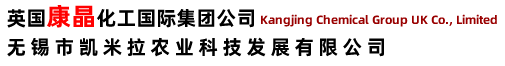 英國康晶化工國際集團公司